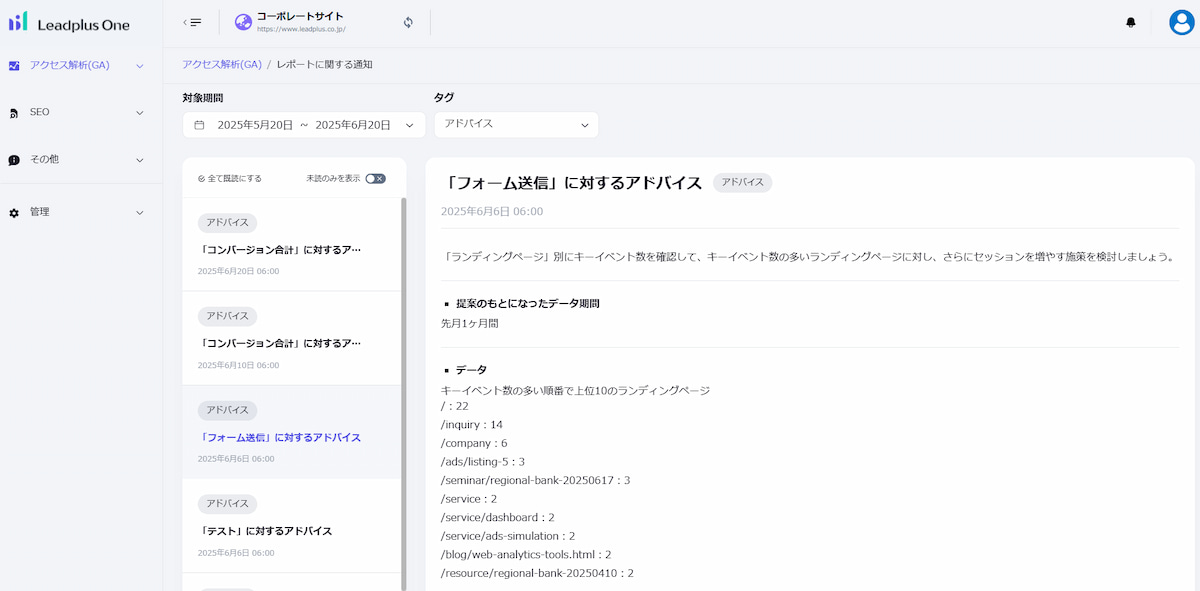 「Leadplus One」の自動アドバイス機能。目標を達成するためにどのチャネルやページへの流入を強化すればよいのか、など具体的な改善点を提案する。