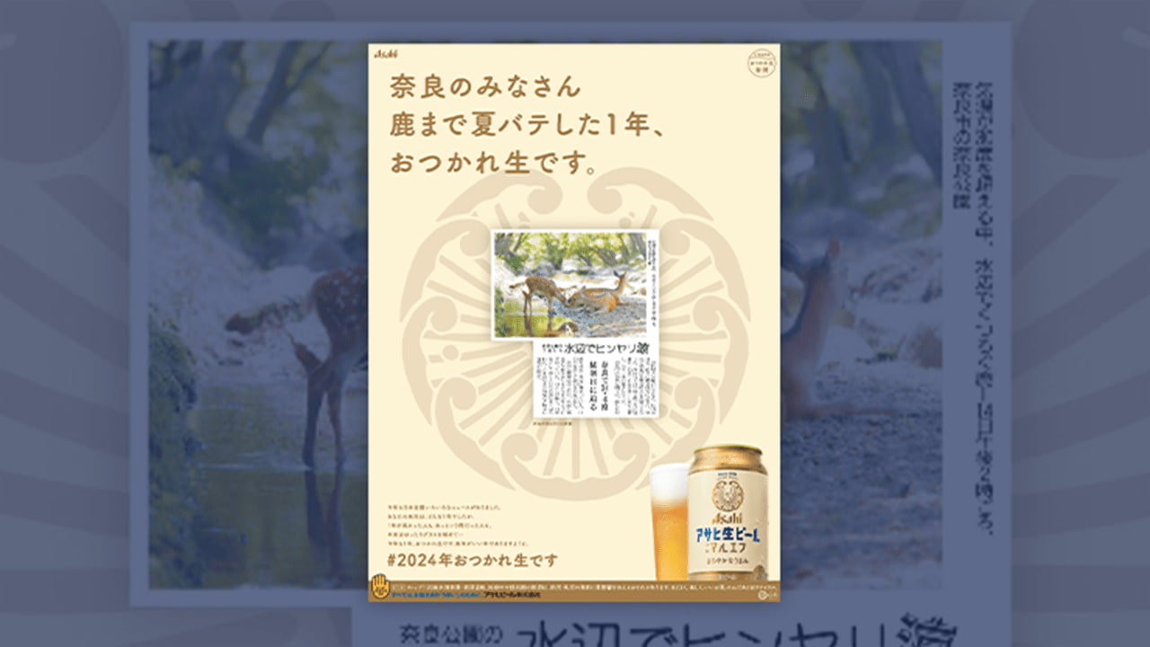 第45回新聞広告賞、アサヒビール「47都道府県 おつかれ生新聞」が大賞に