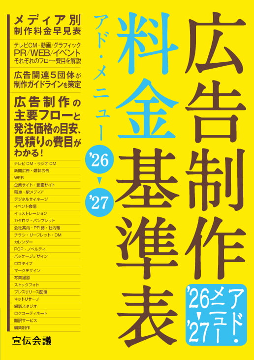 広告制作料金基準表 アド・メニュー 24-25 広告制作料金基準表 アド・メニュー'24-'25 | 宣伝会議 書籍編集