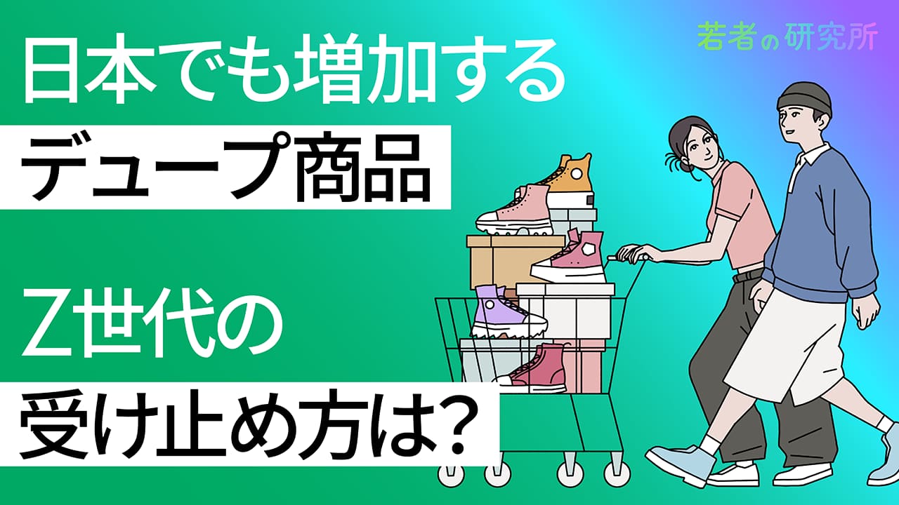 日本でも増加するデュープ商品。Z世代の受け止め方は？