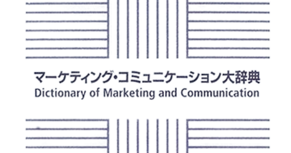 マーケティング コミュニケーション大辞典の記事一覧