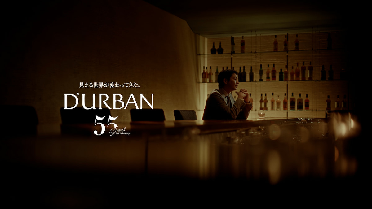 スーツブランド「D’URBAN(ダーバン)」の55周年を記念した新CM