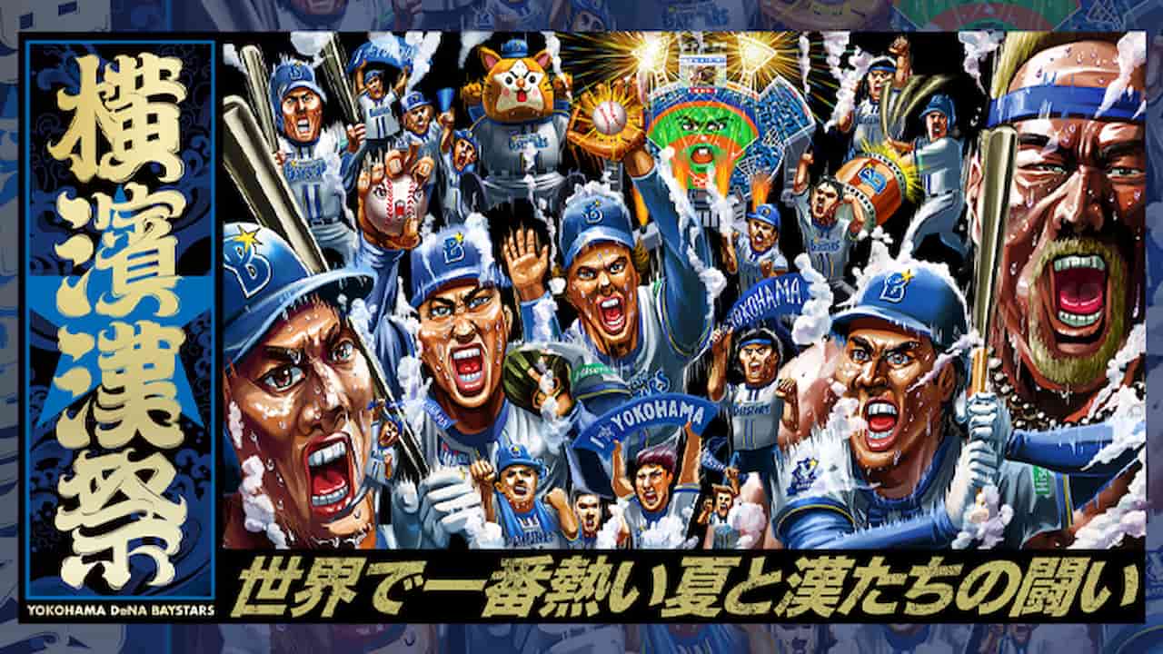 横浜DeNAベイスターズが今年も「横濱漢祭」開催、AC部コラボで