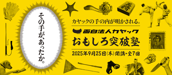 イメージ バナー カヤック おもしろ突破塾
