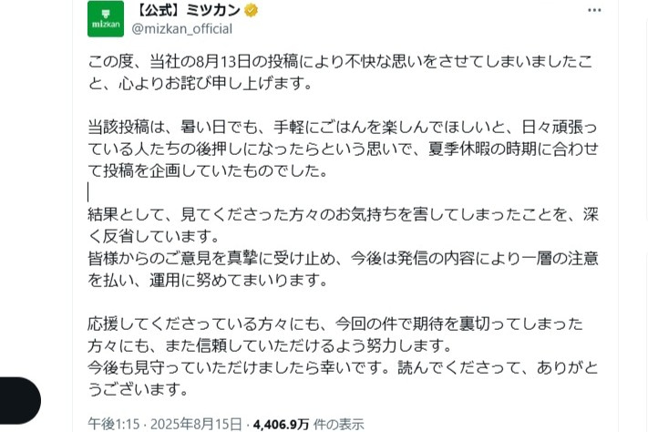 イメージ 8月15日に投稿されたミツカンの謝罪文