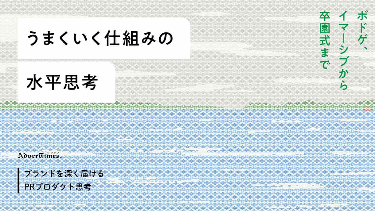 うまくいく仕組み」の水平思考 〜ボドゲ、イマーシブから卒園式まで〜