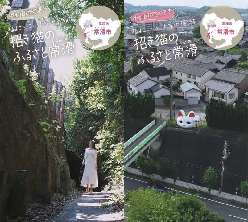 イメージ プロモーション動画は「街歩き」編と「招き猫」編の2種。