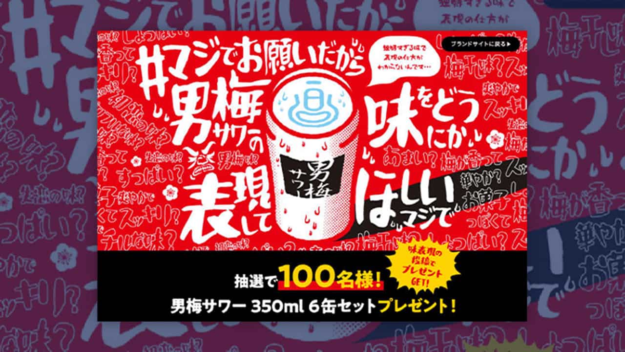 どうにか表現してほしいマジで」 男梅サワーのキャンペーンがXで大喜利化