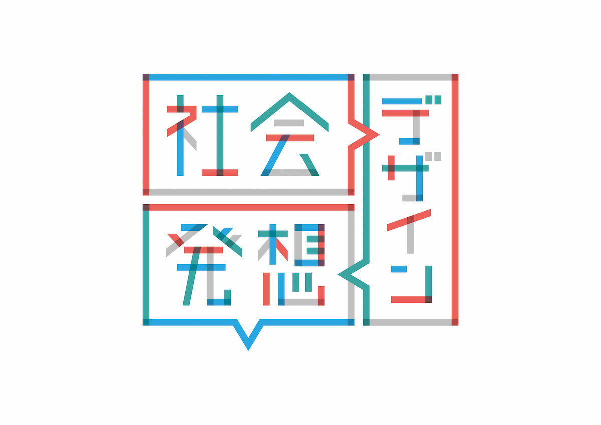 ロゴ 社会デザイン発想®
