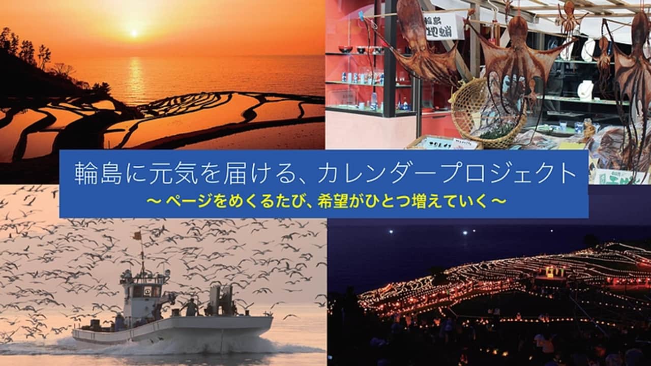 輪島に元気を届けるカレンダーを制作、日本広告制作協会（OAC）が