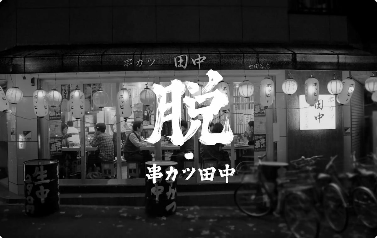 新たなコーポレートスローガンに「脱・串カツ田中」を掲げることを発表