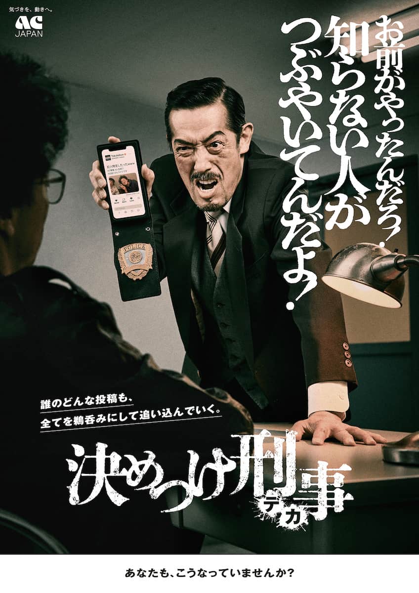 AC ジャパン/全国キャンペーン