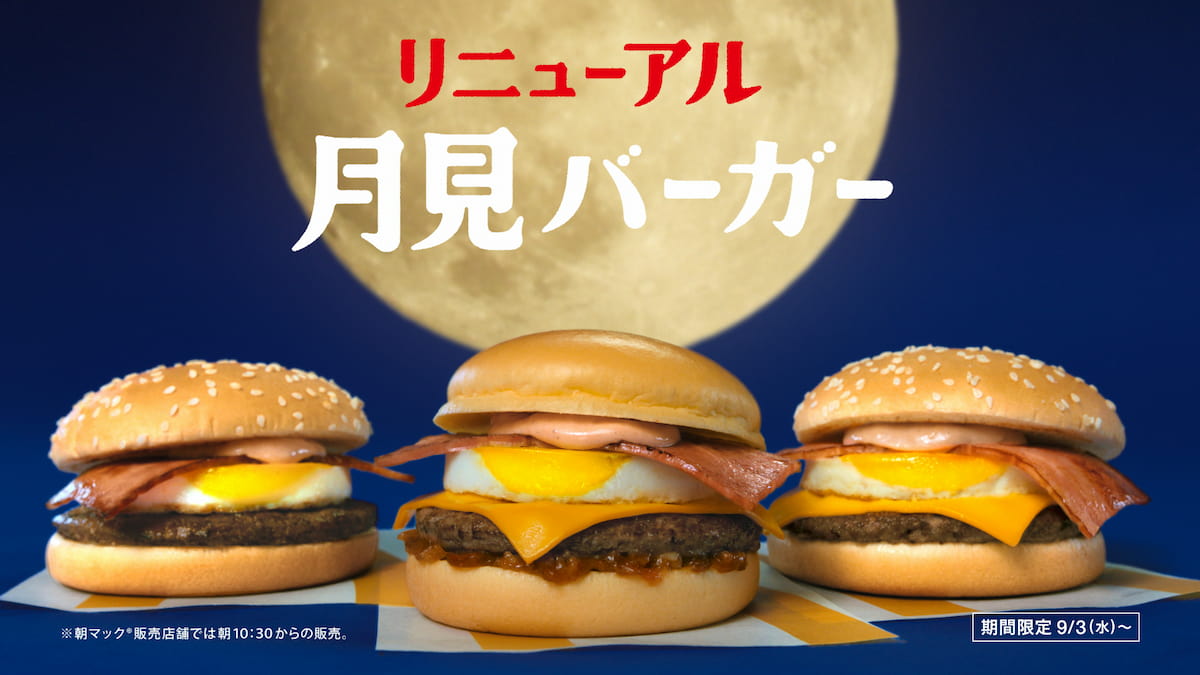 いまだけダブチ食べ美」に続く「いまだけ月見食べ美」 話題沸騰の