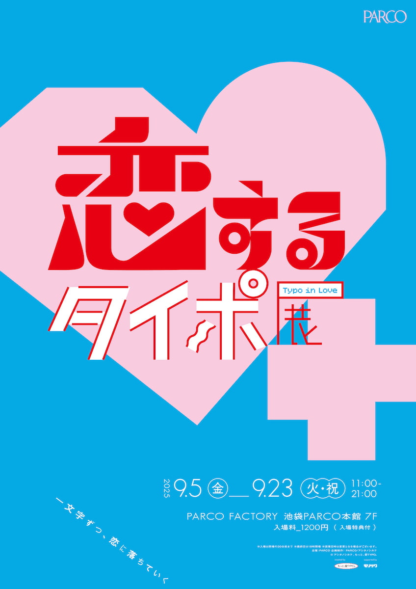「恋するタイポ展」キービジュアル