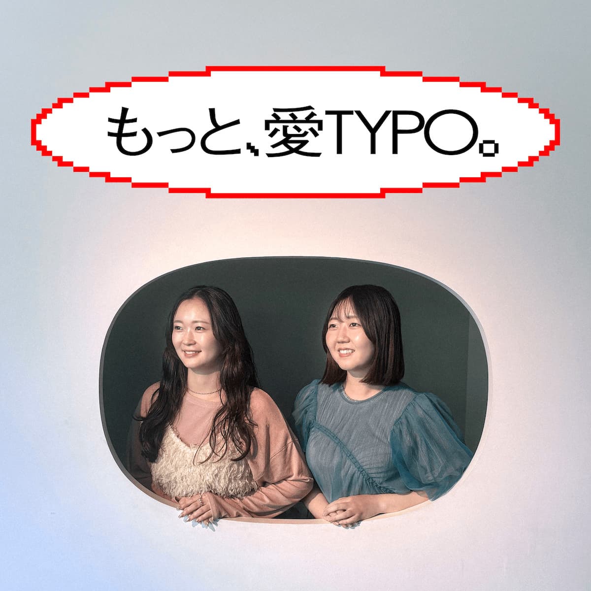 写真 人物 アシタノシカクのモトバチヒロとヨドカワ愛奈によるタイポデザインユニット「もっと、愛TYPO。」。