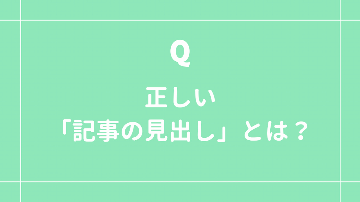 正しい「記事の見出し」とは?