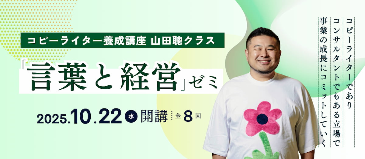 イメージ バナー コピーライター養成講座 山田聰クラス 「言葉と経営」ゼミ