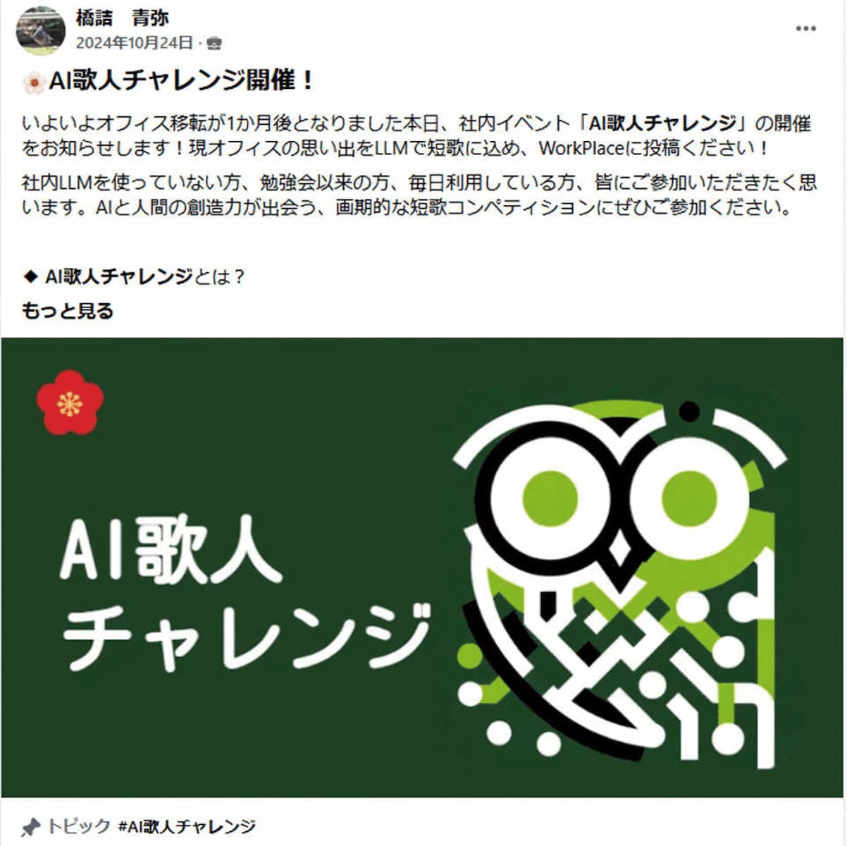 写真 「AI歌人チャレンジ」のSNS投稿