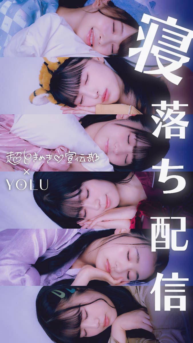 I-ne「寝落ち配信」