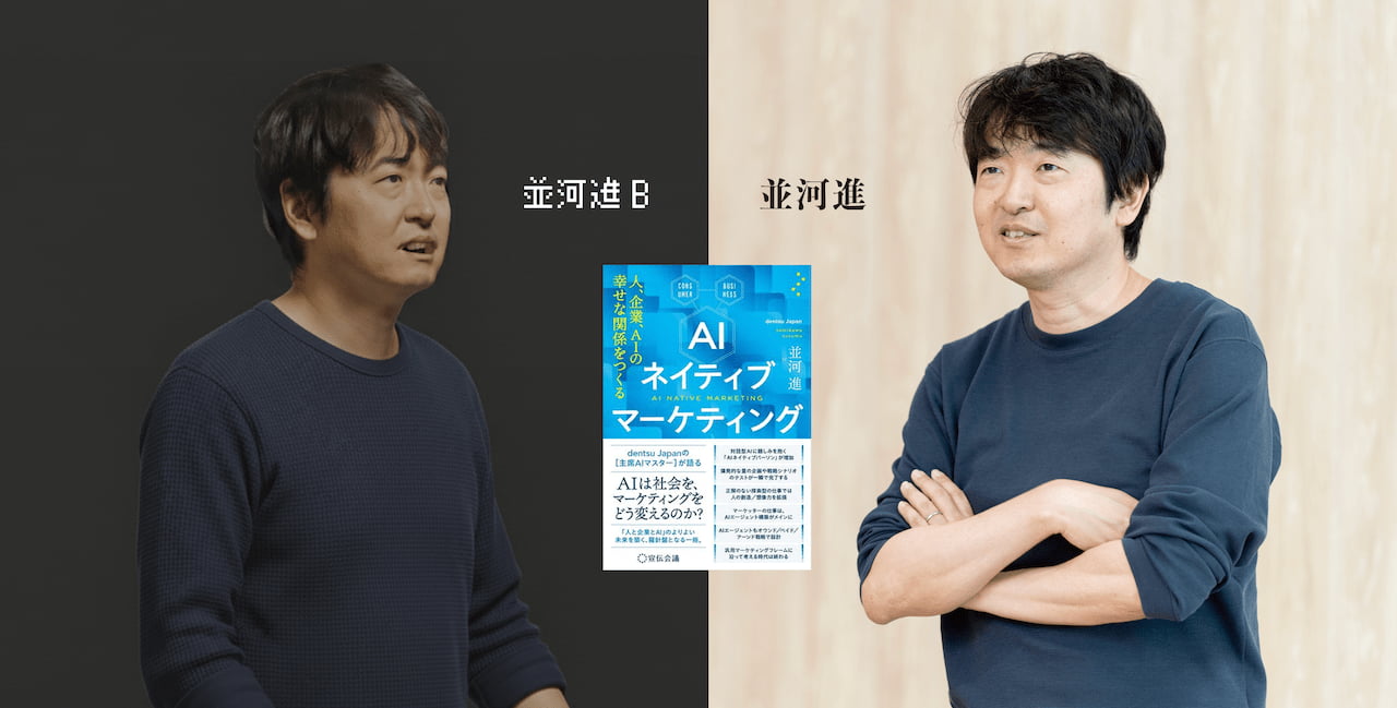 写真 著者の並河氏と、並河氏のAIアバターである「並河進B」の対談