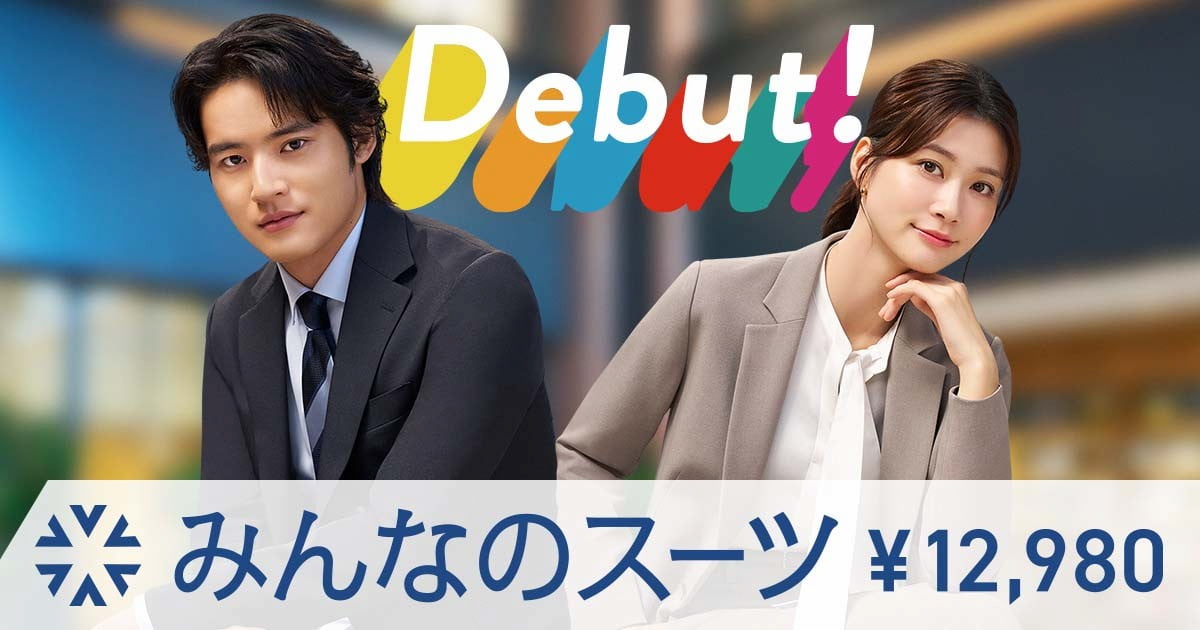 本シリーズのコンセプトは、すべての人が手に取りやすい価格帯で、どのようなシーンでも気軽に着こなせ、良質できちんと見えるスーツ。ビジネスウェア事業の柱として展開している「洋服の青山」と「スーツスクエア」で同じ商品を取り扱う企画となっている。