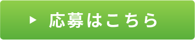 お申し込みはこちら