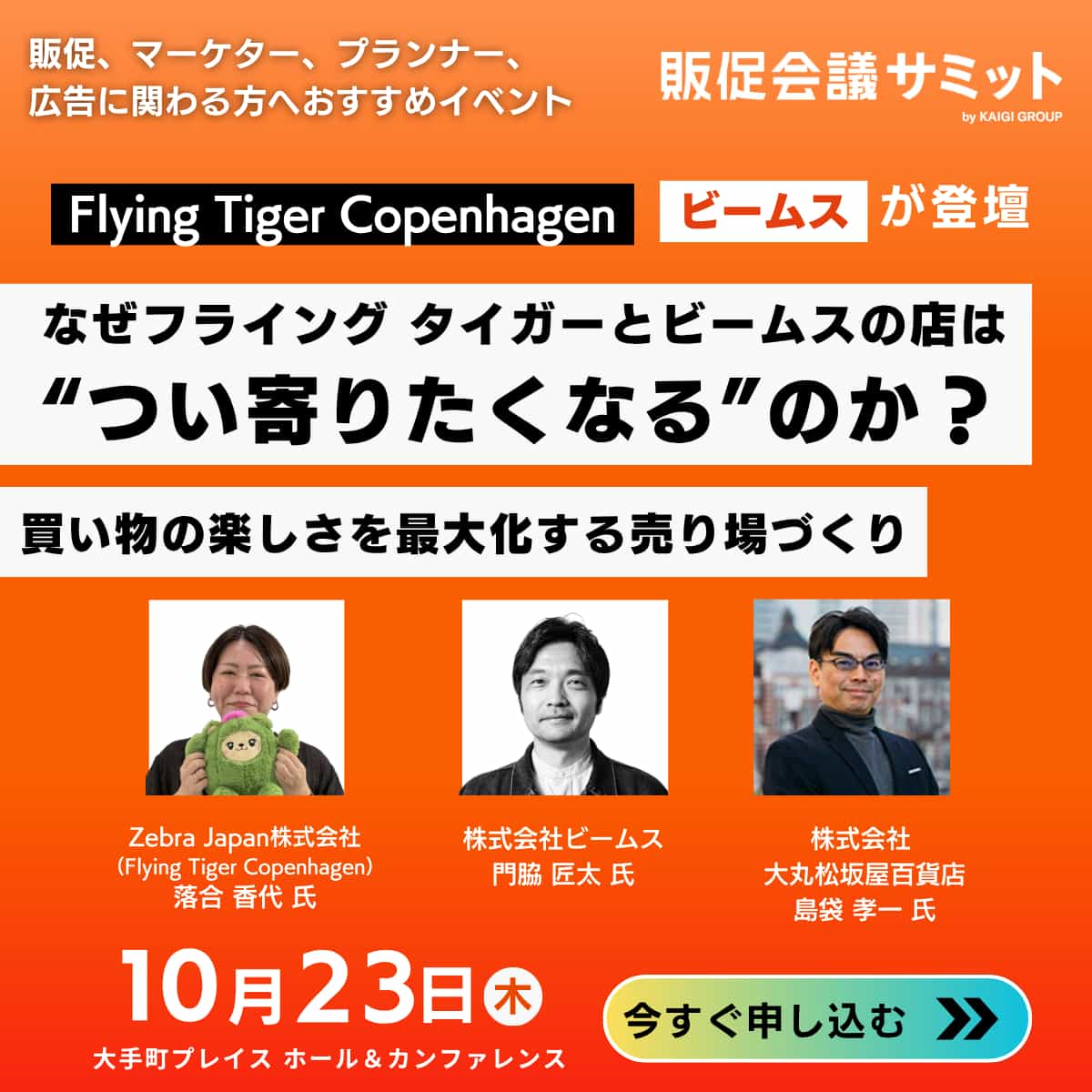 認知だけで終わらせない” 購買を生むリアルとデジタルの最前線「販促