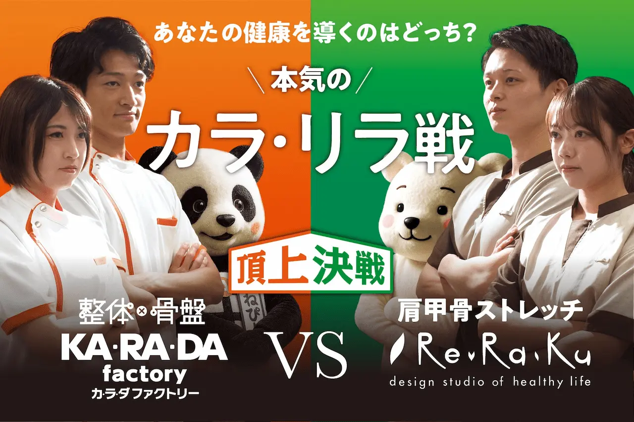 実データ あなたの健康を導くのはどっち? 整体・骨盤 カラダファクトリー vs 肩甲骨ストレッチ Re.Ra.Ku 本気のカラ・リラ戦