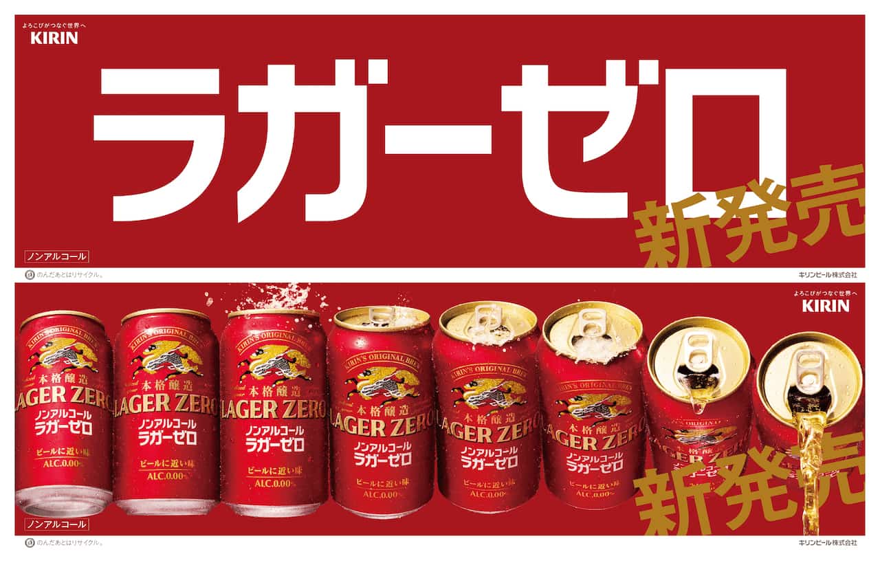 キリン「ラガーゼロ」が見せた「ノンアル」の常識を打ち破る