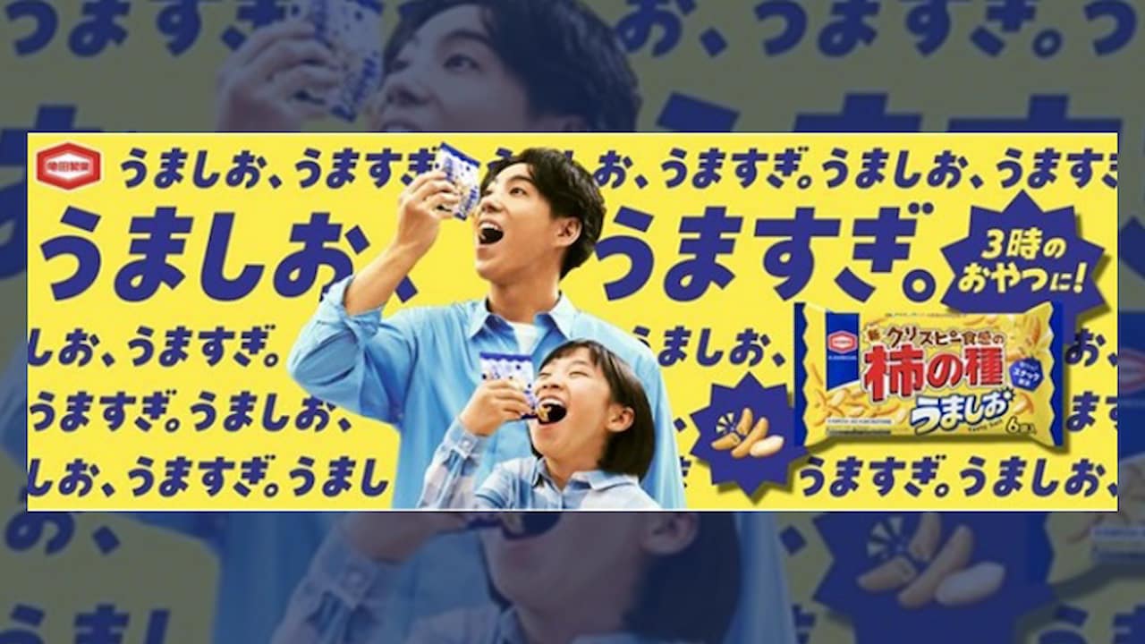 セリフはほぼ「うましお、うますぎ」だけ 存在感ある亀田製菓新CMの