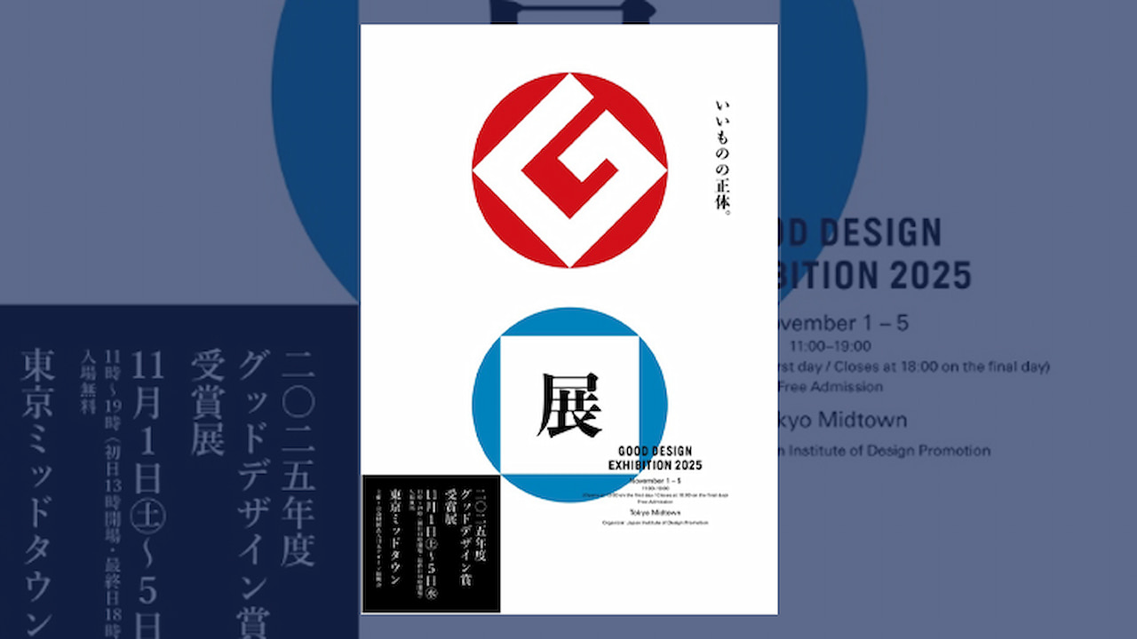 グッドデザイン賞2025入賞作を東京ミッドタウンに展示 受賞アイテムの