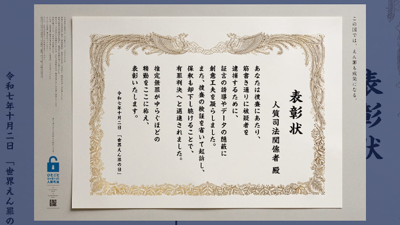 世界えん罪の日」新聞広告、今年は「人質司法関係者への表彰状」