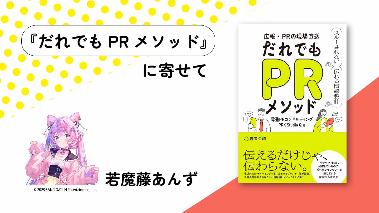 VTuberも納得?個人主体の発信でも活用できるPR術～『だれでもPR』に