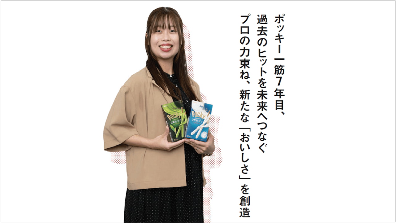 ポッキー一筋7年目！ 江崎グリコのR30のホープ