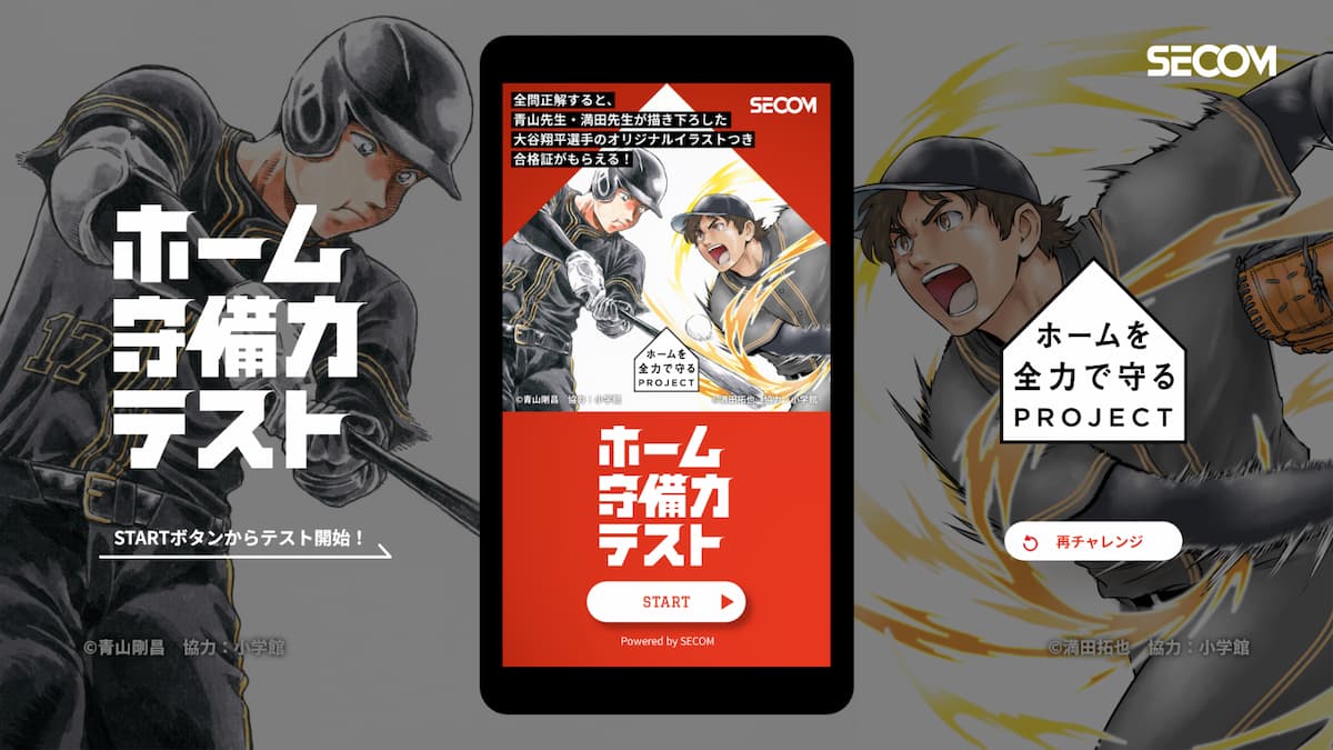 「ホーム守備力テスト」画面。参加者には書き下ろし壁紙がプレゼントされる。©青山剛昌 ©満田拓也/協力:小学館