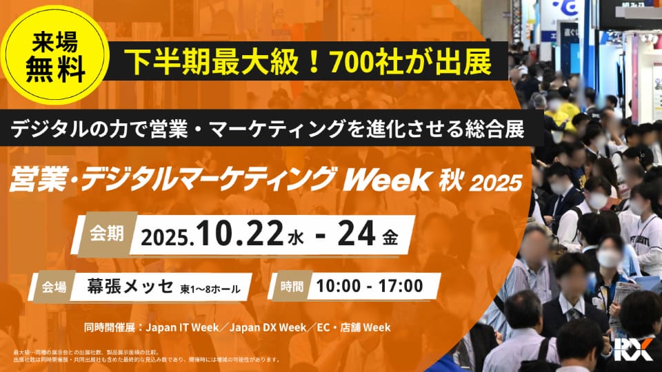 バナー 営業・デジタルマーケティングWeek春2025