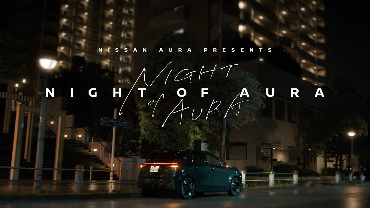 「日産 ノート オーラ(以下オーラ)」の新たな魅力を伝える短編ドラマ『NIGHT OF AURA(ナイト・オブ・オーラ)』
