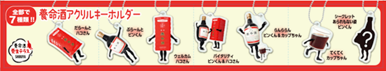 写真 カプセルトイでゲットできる「養命酒アクリルキーホルダー」