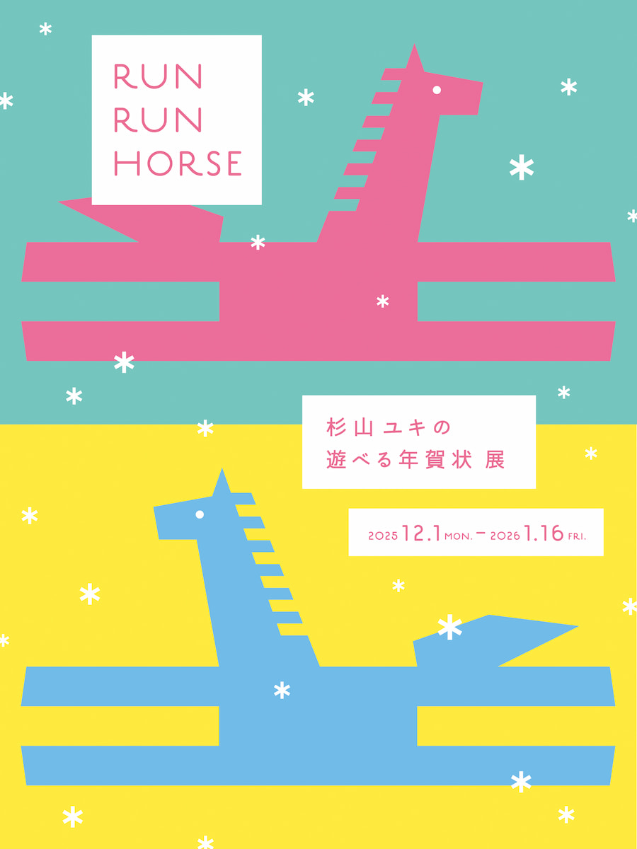 竹尾 青山見本帖「AOYAMA CREATORS STOCK 24 RUN RUN HORSE 杉山ユキの遊べる年賀状」展