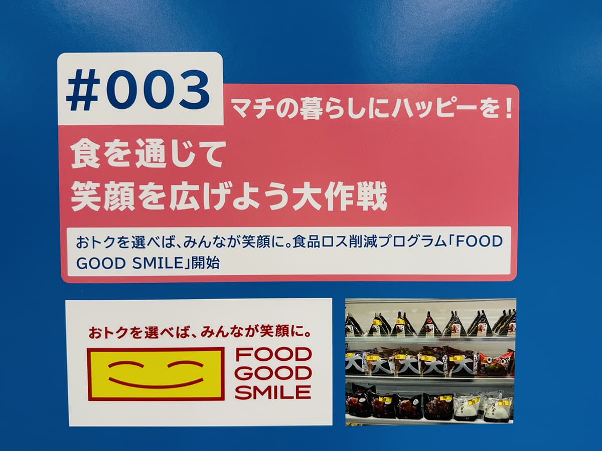 「盛りすぎチャレンジ」の他にも、桜塚店を50年前の外観ラッピングで再現した「1号店復活大作戦」、賞味期限の近づいた黄色い値引きシールが貼られている商品の購入でフードロスを削減に貢献できる「FOOD GOOD SMILE」など、周年にふさわしい顧客体験型コンテンツはもちろん、社会福祉も視野に入れた多角的な施策が展開されている。