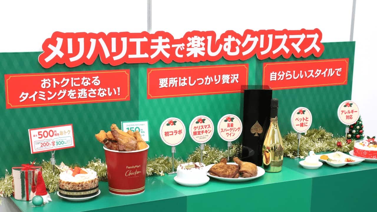写真 「メリハリ工夫で楽しむクリスマス」をテーマに掲げたファミリーマート