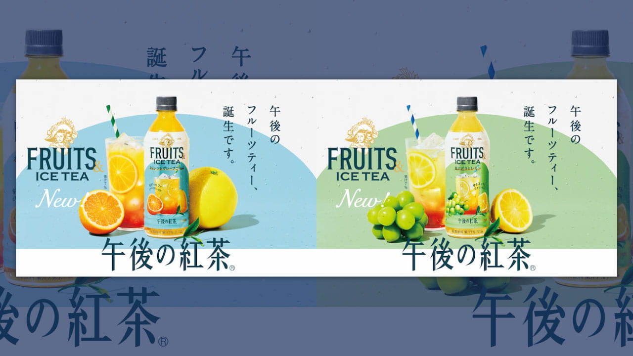 テレビCMなしOOH×サンプリングで初動2000万本突破 午後の紅茶が挑んだ