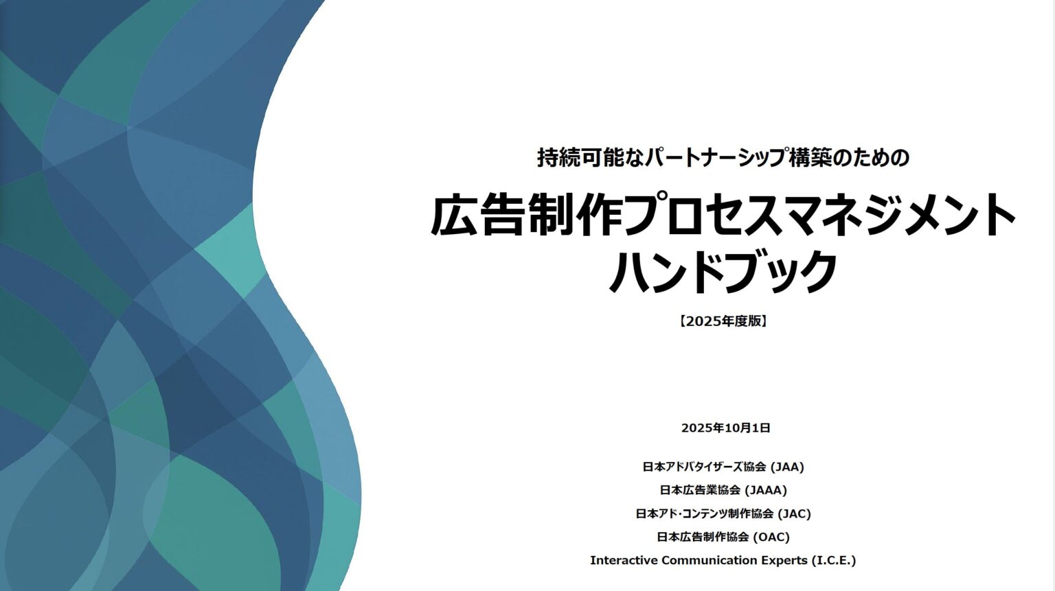 広告制作プロセスマネジメントハンドブック