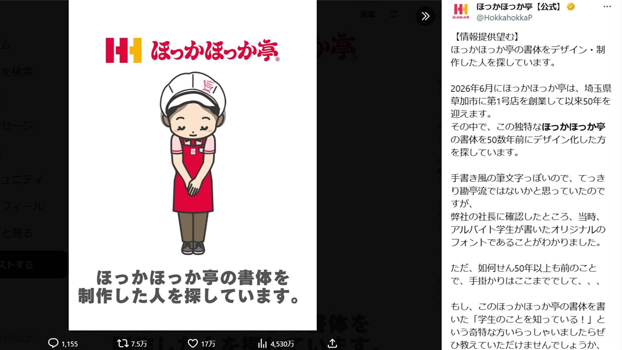 10月6日に「ほっかほっか亭」公式アカウントがXに投稿した内容