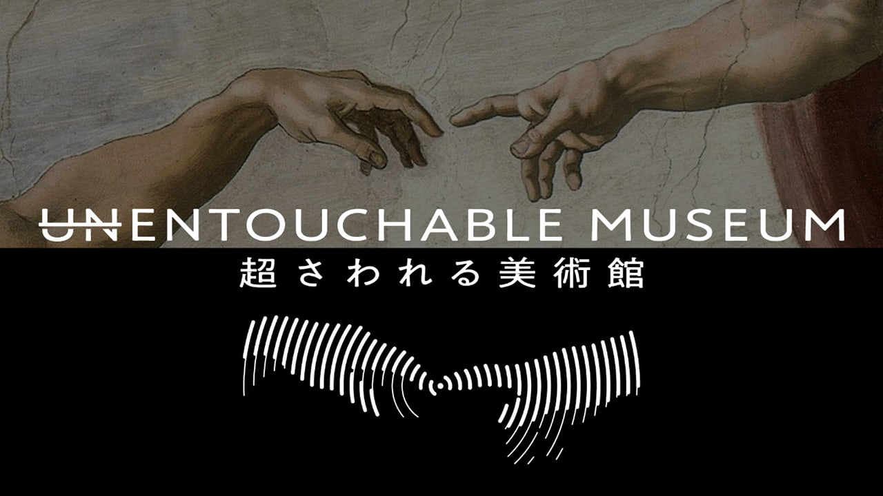 イメージ 「ENTOUCHABLE MUSEUM ‑超さわれる美術館」