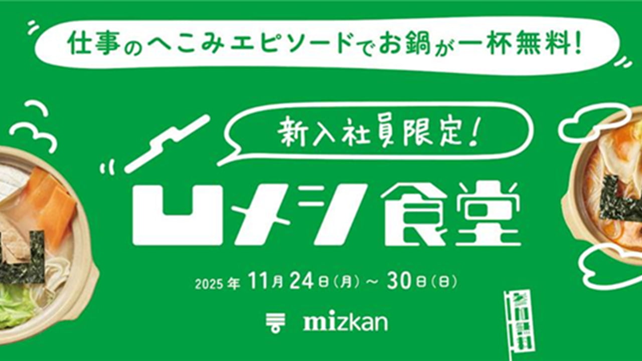仕事のへこみエピソードで鍋無料！ 大人気イベント「ミツカン凹メシ
