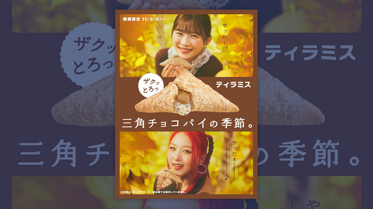 マクドナルド「三角チョコパイ」CM第二弾、CHIKA起用も「運命…」？