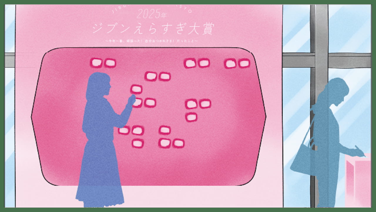 2025年 ジブンえらすぎ大賞