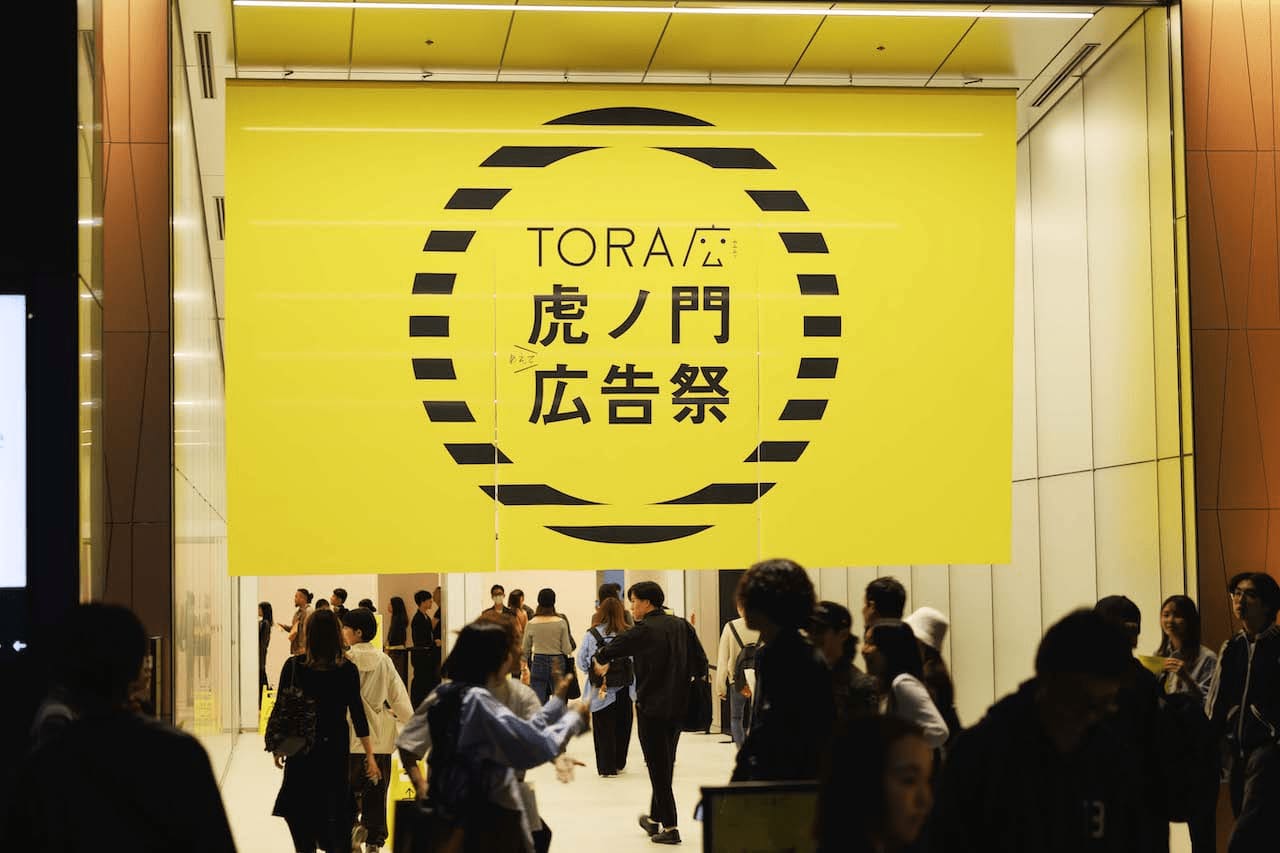 写真 8日間にわたって開かれた「虎ノ門広告祭」