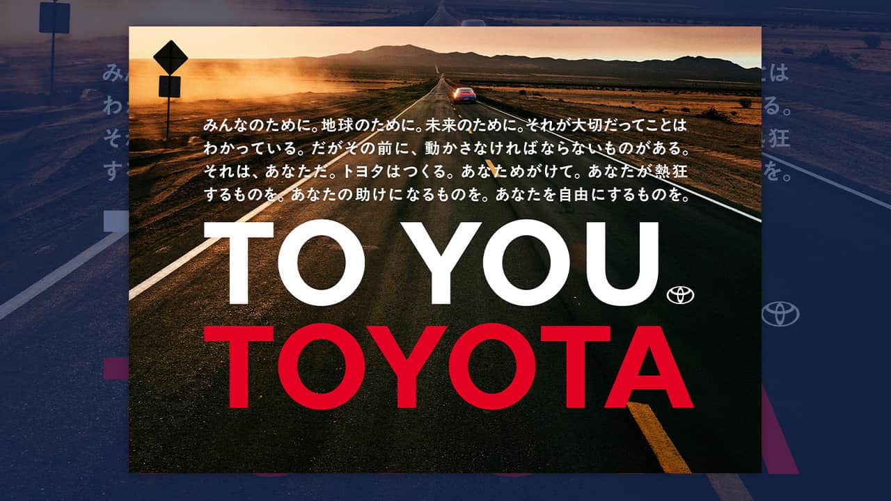 あなためがけて」メッセージ、トヨタブランドの新コミュニケーション